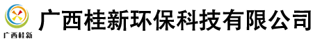 广西桂新环保科技有限公司